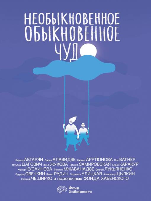 Title details for Необыкновенное обыкновенное чудо by Лукьяненко, Сергей - Wait list